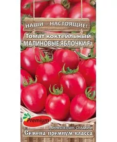 Томат "Премиум сидс" Малиновые яблочки F1 0,05 г, фото 